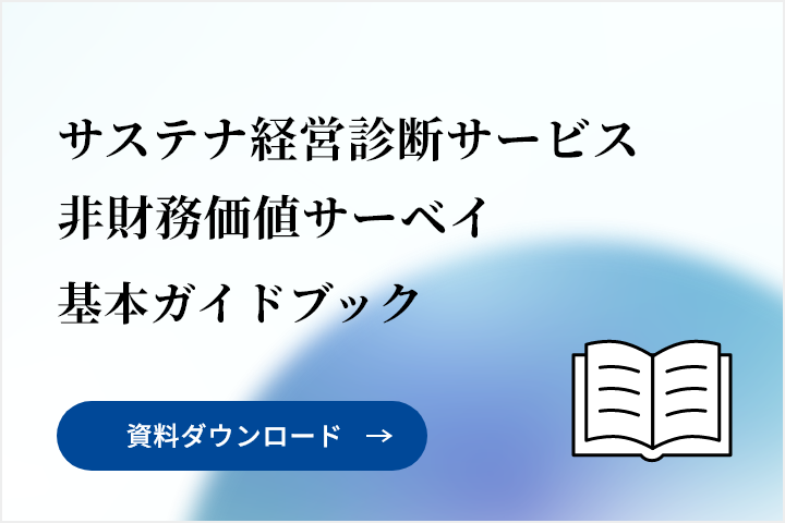 サステナ経営診断サービス　「非財務価値サーベイ」　基本ガイドブック