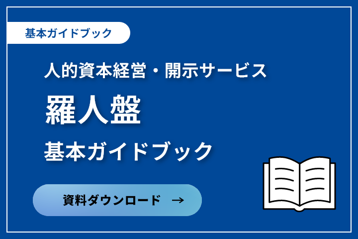 人的資本経営・開示サービス　「羅人盤」　基本ガイドブック