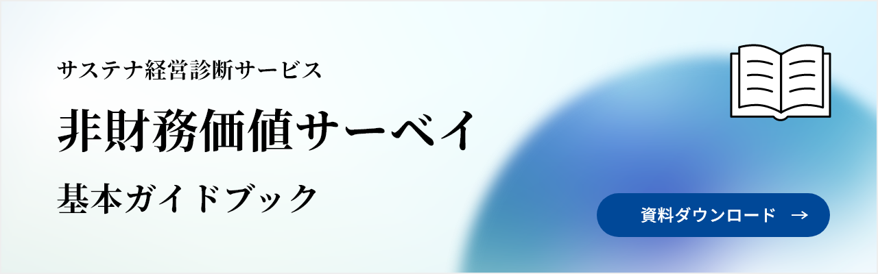 サステナ経営診断サービス　「非財務価値サーベイ」　基本ガイドブック