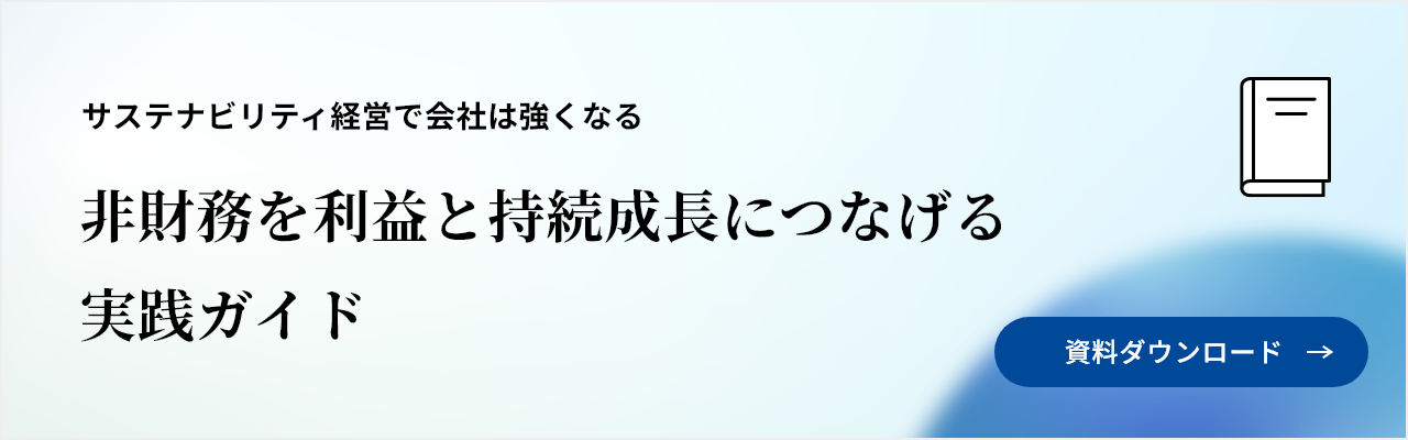 「非財務を利益と持続成長につなげる」実践ガイド