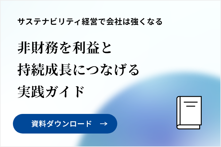 「非財務を利益と持続成長につなげる」実践ガイド