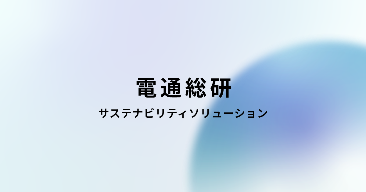 電通総研サステナビリティソリューション