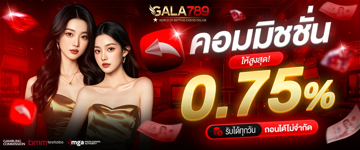 คืนค่าคอมมิชชั่น