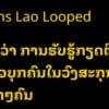 Noto Sans Lao Looped Font