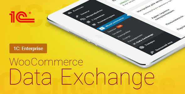 WooCommerce - 1C - Data Exchange