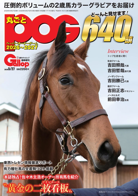 丸ごとPOG 2026~2027』発売中！ - 週刊Gallop Online