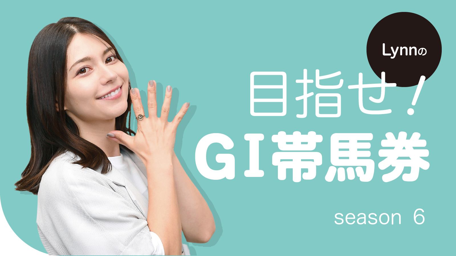 Lynnの目指せ！GⅠ帯馬券season6：「日本ダービー」スペシャル - 週刊 