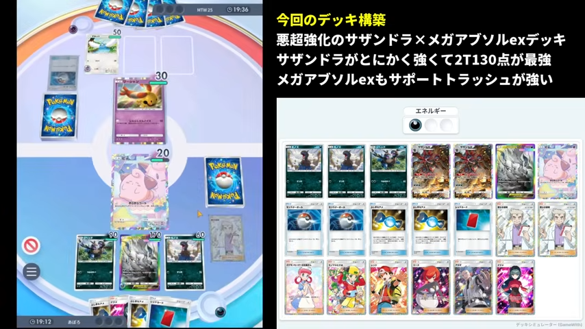 ポケポケ】サザンドラ×メガアブソルexデッキ解説！2ターン目130点の