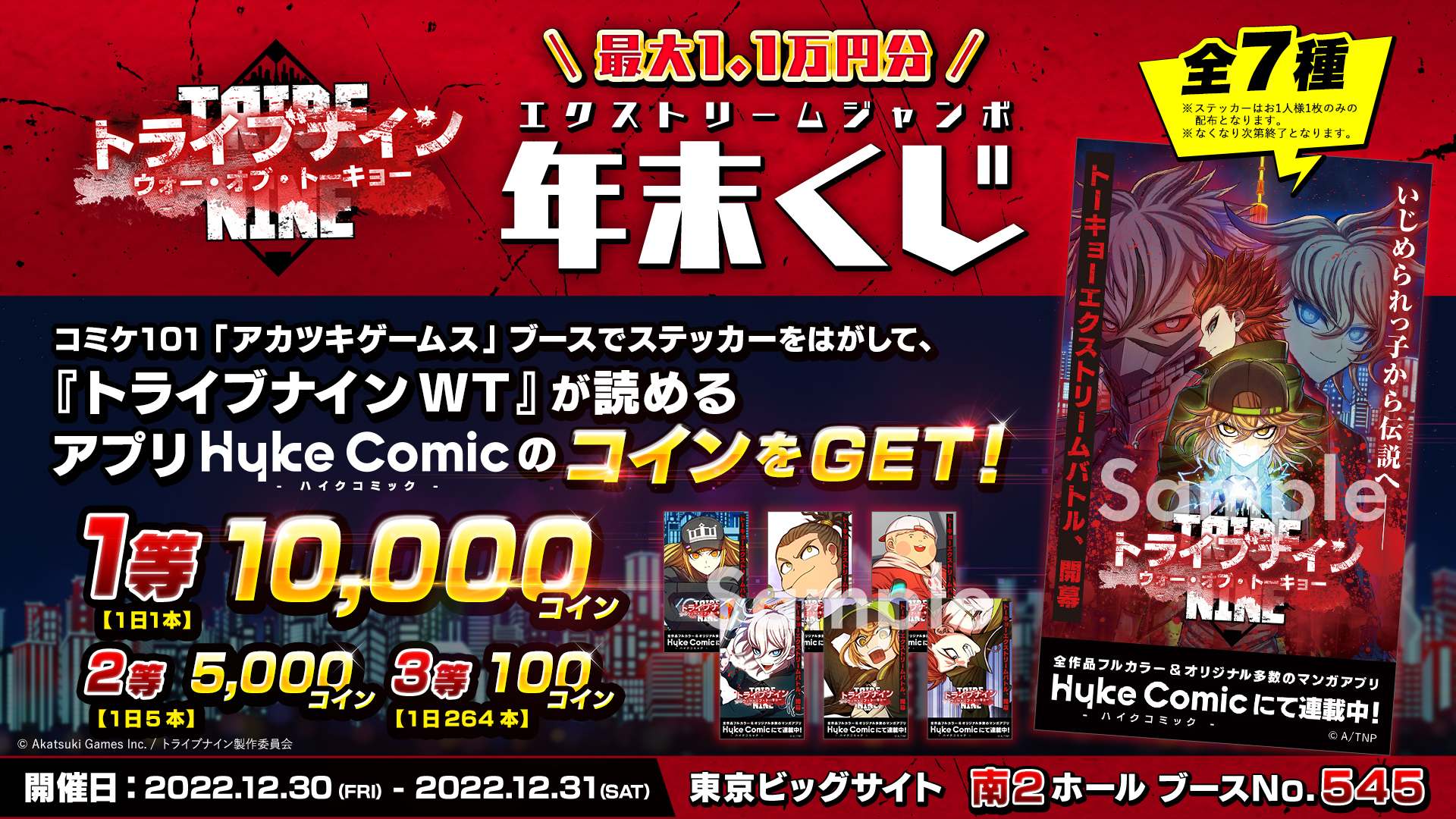 TRIBE NINE(トライブナイン)』 コミックマーケット101の販売 TRIBE NINE(トライブナイン)』 コミックマーケット101の販売