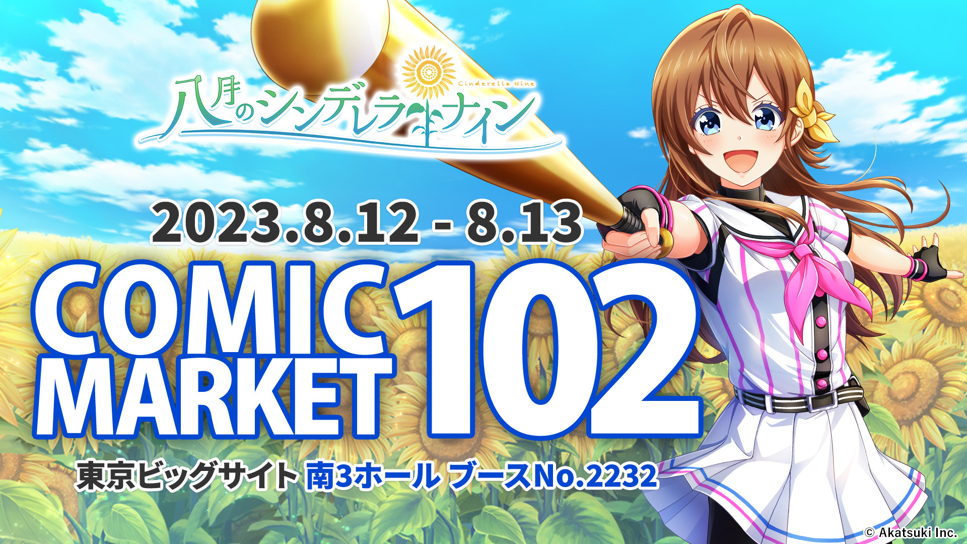 八月のシンデレラナイン』、コミックマーケット102物販・イベント情報