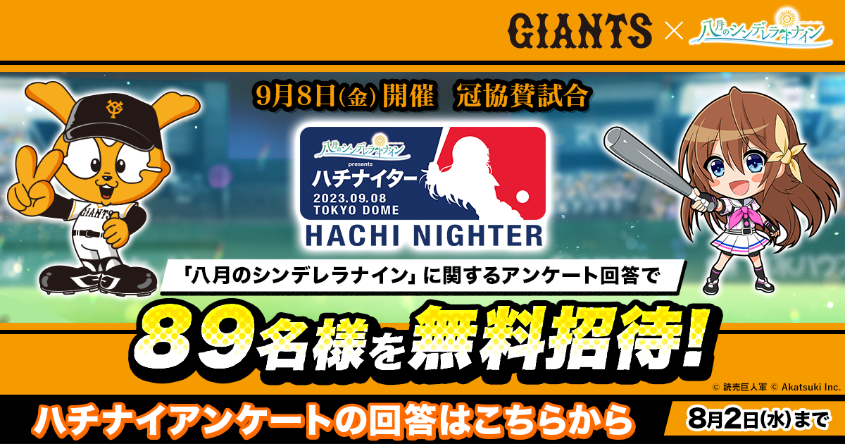 八月のシンデレラナイン』、2023年9月8日(金)よりプロ野球球団 八月のシンデレラナイン』、2023年9月8日(金)よりプロ野球球団