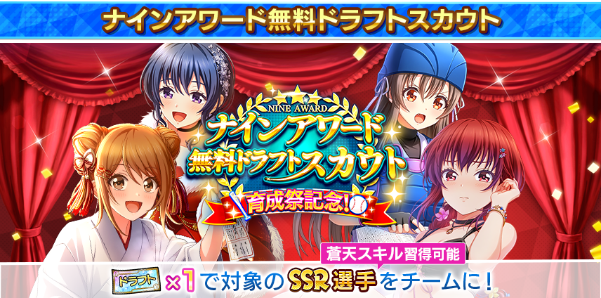 八月のシンデレラナイン』、2023年11月1日(水)より育成キャンペーン「全国大会応援!育成祭2023」を開催!イベントを進めると、蒼天スキル習得可能なSSR選手がもらえる! – 株式会社アカツキゲームス(Akatsuki Games Inc.) 八月のシンデレラナイン』、2023年11月1日(水)より育成キャンペーン「全国大会応援!育成祭2023」を開催!イベントを進めると、蒼天スキル習得可能なSSR選手がもらえる! – 株式会社アカツキゲームス(Akatsuki Games Inc.)