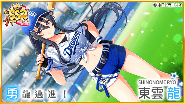 八月のシンデレラナイン』、プロ野球球団『中日ドラゴンズ』との 