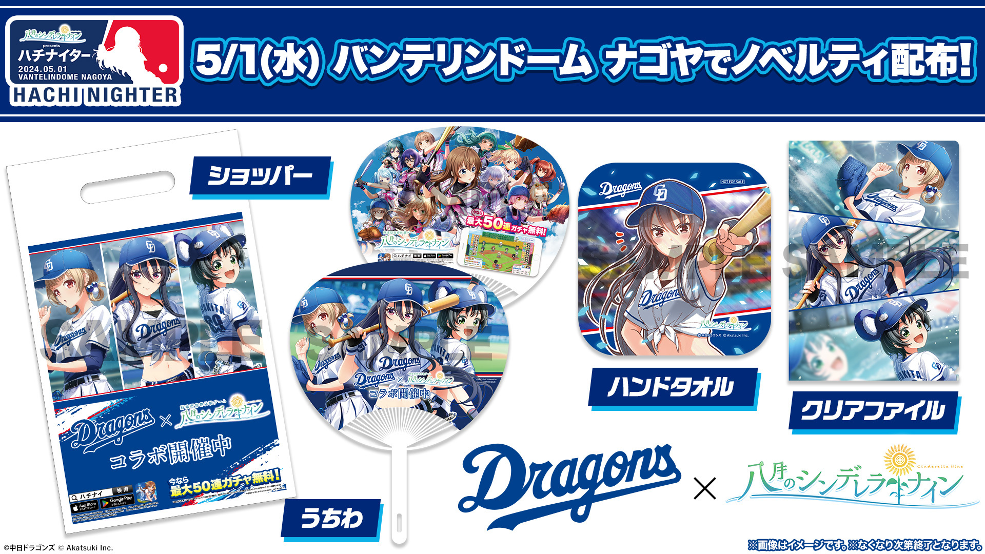 八月のシンデレラナイン』、プロ野球球団『中日ドラゴンズ』との 