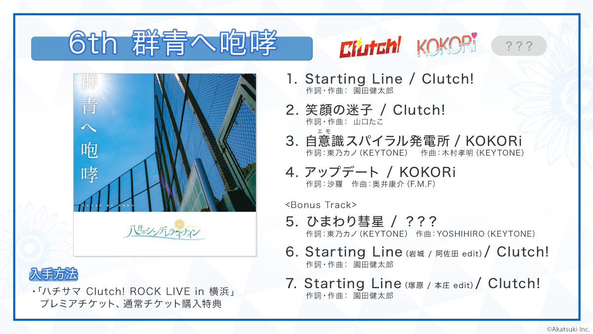 八月のシンデレラナイン』、〝ハチサマ Clutch! ROCK LIVE in 横浜 