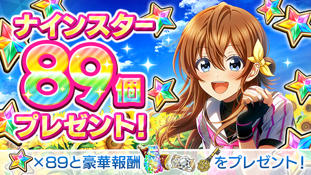 八月のシンデレラナイン』、ナインスター89個や豪華アイテムが 八月のシンデレラナイン』、ナインスター89個や豪華アイテムが
