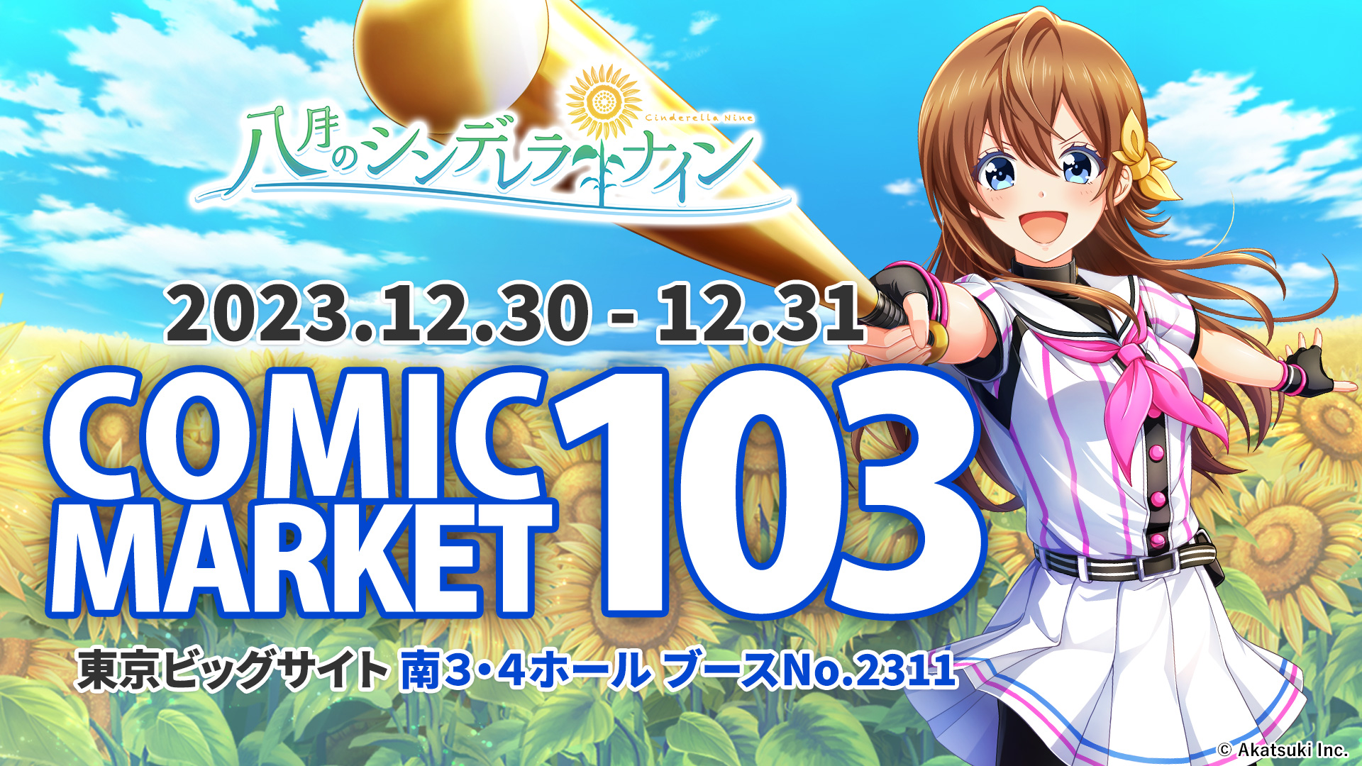 八月のシンデレラナイン』、コミックマーケット103物販・イベント情報 