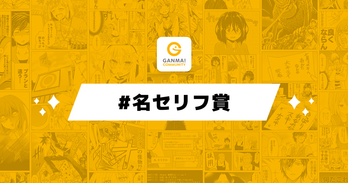 名セリフ賞 Ganma コミュニティ
