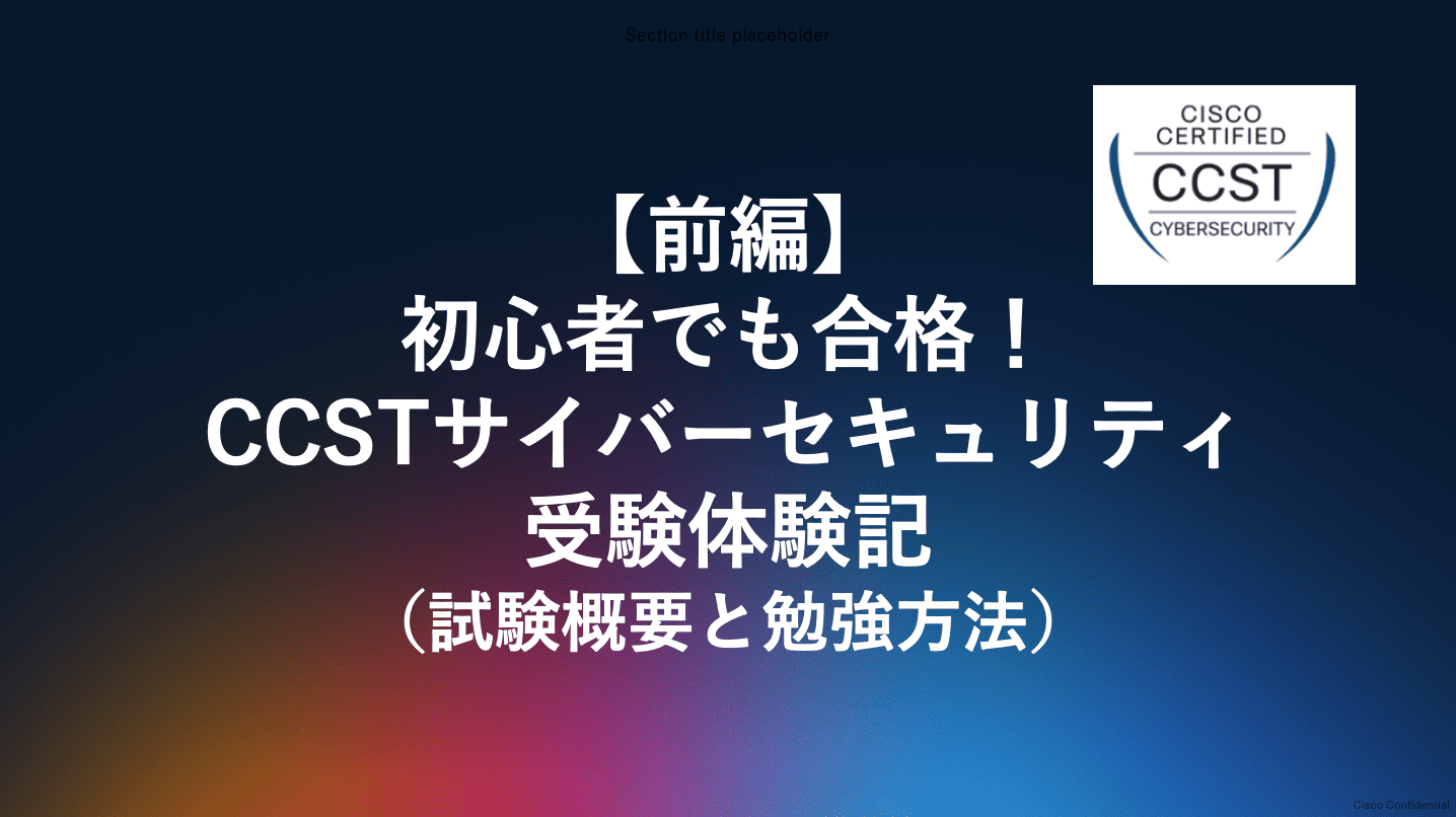前編】初心者でも合格！CCSTサイバーセキュリティ受験体験記 - Cisco