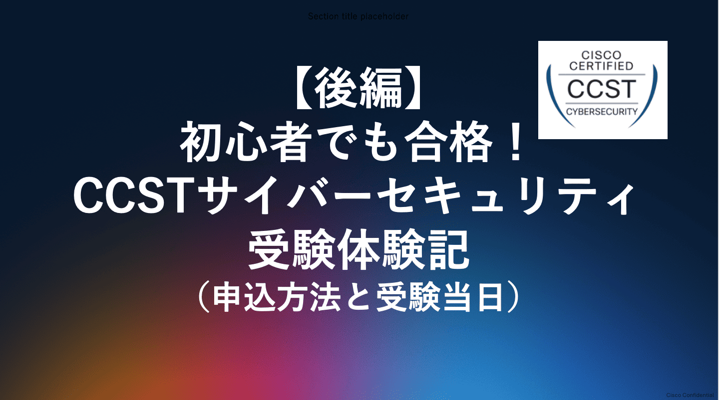 【後編】初心者でも合格！CCSTサイバーセキュリティ受験体験記 - Cisco Japan Blog