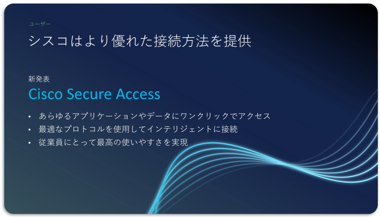 シスコはより優れた接続歩応報を提供