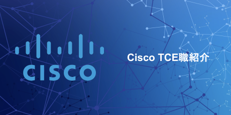 Cisco TCE紹介