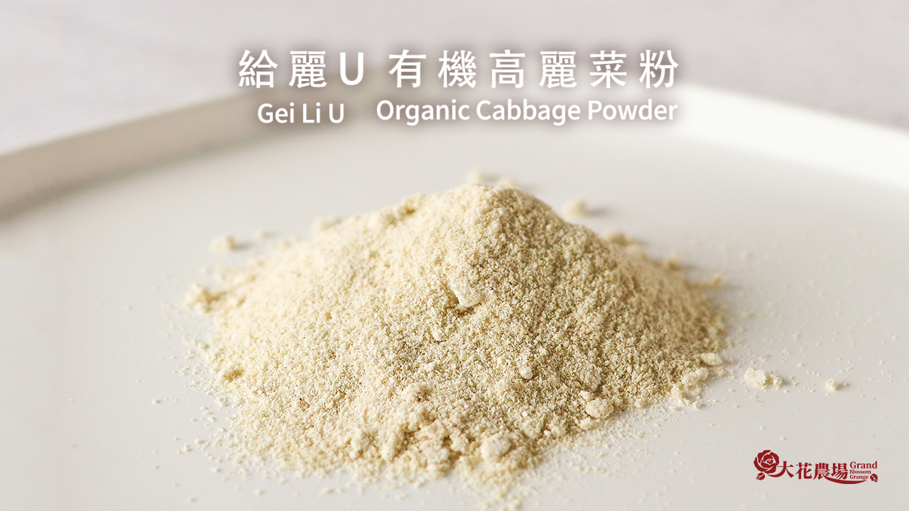 gei li u organic cabbage powder