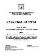 Ролята на методите и похватите на обучение в процеса на усвояването на трудовата и конструктивно техническата дейност 