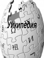 Уикипедия