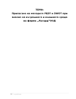 Прилагане на методите PEST и SWOT при анализ на вътрешната и външната среда на фирма ЛагардООД