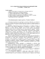 МОДЕЛИ НА ПЕДАГОГИЧЕСКО ВЗАИМОДЕЙСТВИЕ УЧИЛИЩЕ - СЕМЕЙСТВО