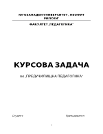 ФОРМИ НА ПЕДАГОГИЧЕСКО ВЗАИМОДЕЙСТВИЕ