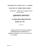 ВЪВЕЖДАНЕ НА ЕЛЕКТРОННО ЗДРАВНО ДОСИЕ НА ДЕЦАТА В КОМПЛЕКС ЗА СОЦИАЛНО-ЗДРАВНИ УСЛУГИ СВЕТА ПЕТКА ГРПЛОВДИВ 