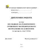 ИЗСЛЕДВАНЕ НА РЕФЕРЕНТНИТЕ ГРУПИ ВЪРХУ ПОТРЕБИТЕЛСКОТО ПОТРЕБЛЕНИЕ НА КЛИЕНТИТЕ по примера на Анко ЕООД