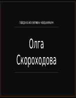 Олга Скороходова