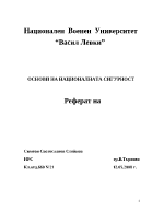 Кратък поглед върху концепцията за национална сигурност на Република България