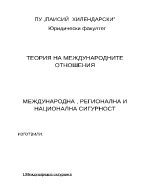 Mеждународна регионална и национална сигурност