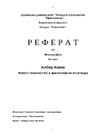 Албер Камю - живот творчество и философски възгледи