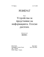 Устройства за представяне на информацията Плоски дисплеи