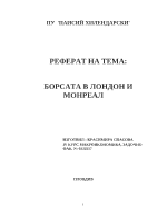 Борсата в Лондон и Монреал