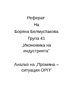 Реферат на тема Анализ на Промяна ситуация ОРП