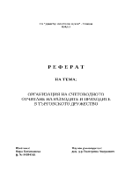 Счетоводно отчитане и организиране на приходите и разходите в търговското дружество