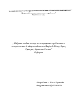 Избрани гледни точки от творчеството на Адлер Ериксън и Долто