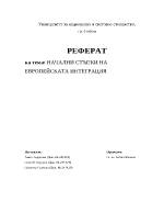 Начални стъпки на европейската интеграция