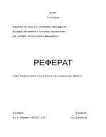 Разработване и изпълнение на иновационни проекти