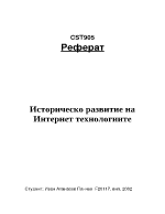 Историческо развитие на Интернет технологиите