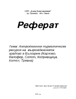 Антропогенни туристически ресурси на възрожденските градове в България 