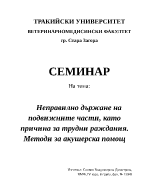 Неправилно държане на подвижните части като причина за трудни раждания