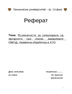 Възможности за симулация на процесите леене