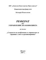 Същност на конфликта и стратегии за справяне с него в организацията